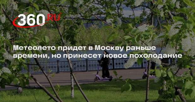 Леус: метеорологическое лето в Москве начнется с трехнедельным опережением