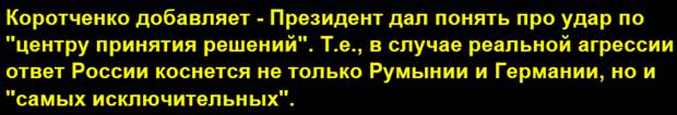 Тренировочный ракетный удар по Крыму отработали США [с территории Румынии] - комментарий Игоря Коротченко об ответе России