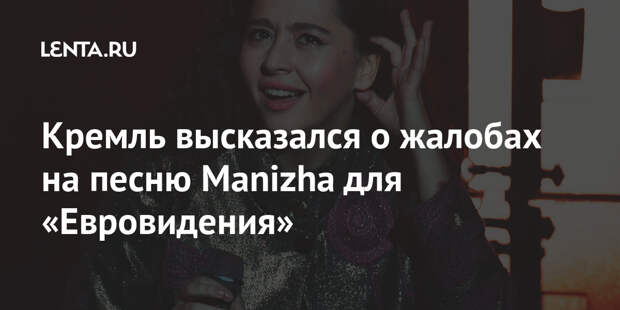 Кремль высказался о жалобах на песню Manizha для «Евровидения»