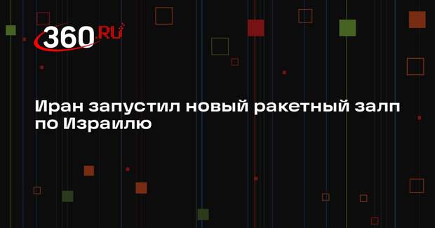 Иран запустил новый ракетный залп по Израилю