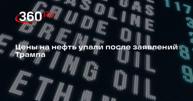 WSJ: нефть Brent опустилась ниже 90 долларов США после заявлений Трампа по Ирану