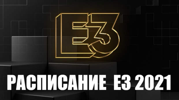 Расписание E3 2021