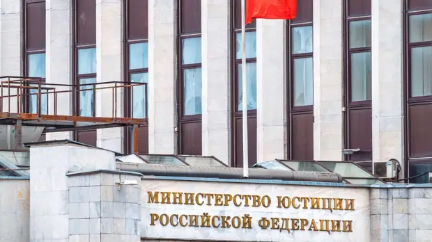 Минюст России подготовил проект о порядке выхода из реестра иноагентов
