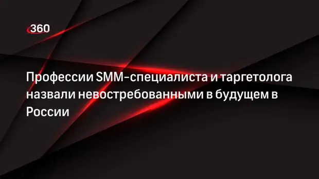 Профессии SMM-специалиста и таргетолога назвали невостребованными в будущем в России