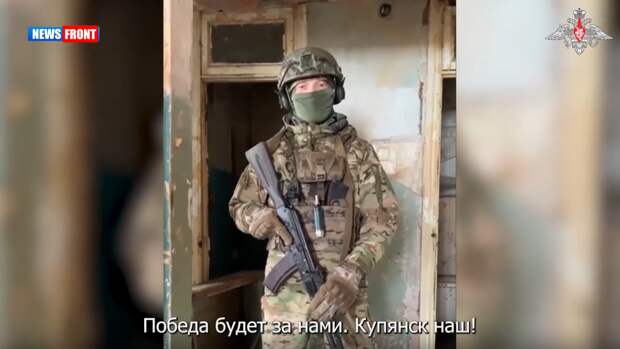 Бойцы РФ рассказали о боевой работе в Купянске и уничтожении противника