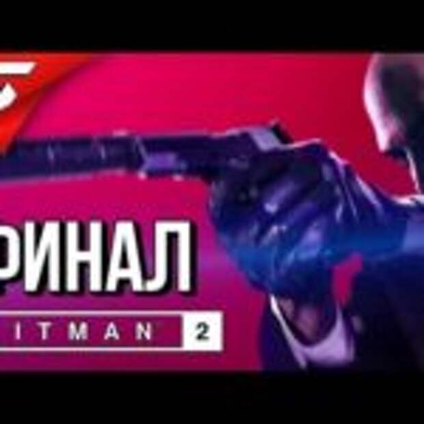 HITMAN 2 (2018) ➤ Прохождение #5 ➤ ОБЩЕСТВО КОВЧЕГА [финал]  