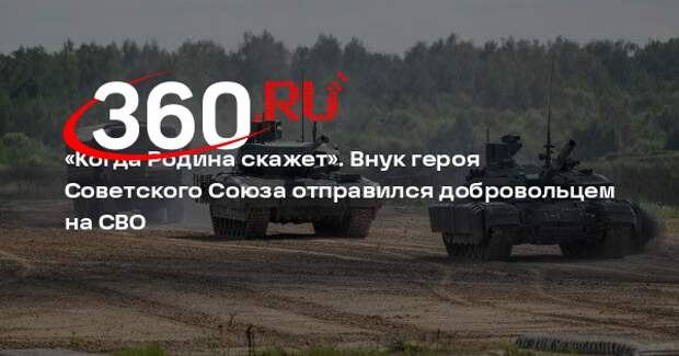 РИА «Новости»: на СВО отправился внук героя Советского Союза Матюшкина