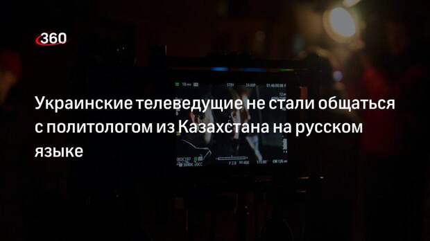 Украинские телеведущие не стали общаться с политологом из Казахстана на русском языке