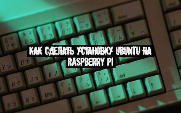 Как сделать установку Ubuntu на Raspberry Pi