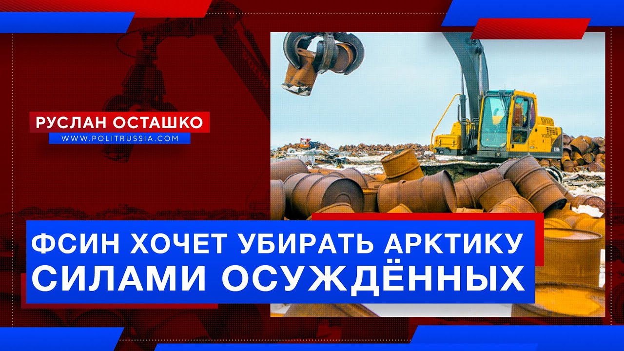 ФСИН хочет убирать Арктику силами осуждённых. Навального, увы, не задействуют