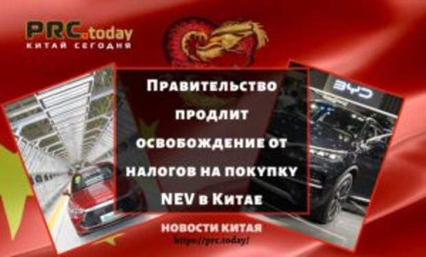 Правительство продлит освобождение от налогов на покупку NEV в Китае