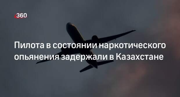 Пилота Air Astana под мефедроном задержали перед вылетом в аэропорту Алма-Аты