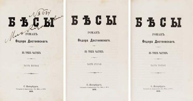 Стало известно, что первое издание «Бесов» Достоевского выставят на аукцион