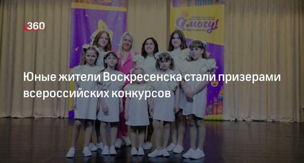 Юные жители Воскресенска стали призерами всероссийских конкурсов