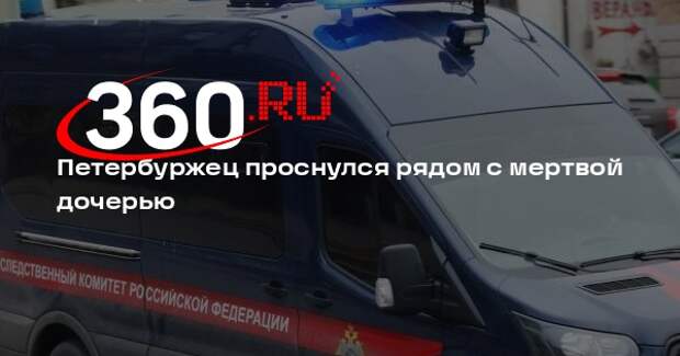 «Фонтанка»: в петербургской коммуналке мужчина проснулся с мертвым младенцем