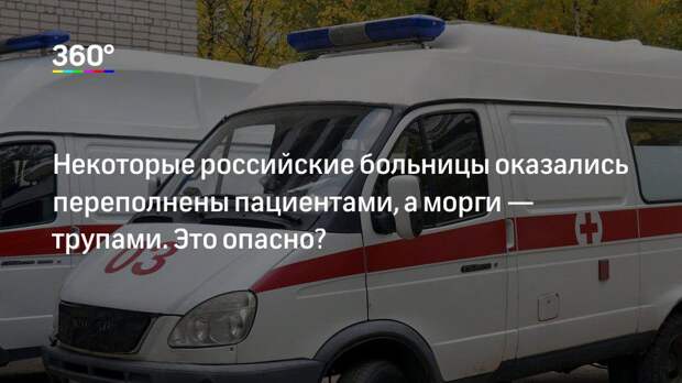 Некоторые российские больницы оказались переполнены пациентами, а морги — трупами. Это опасно?