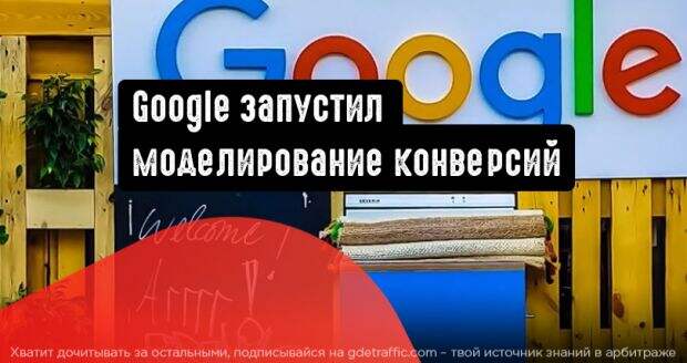 Google запустил моделирование конверсий