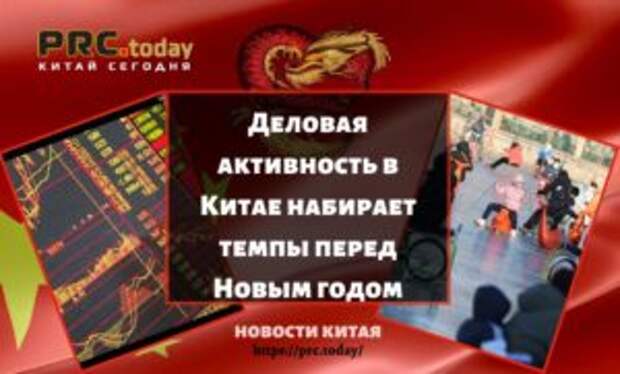 Деловая активность в Китае набирает темпы перед Новым годом