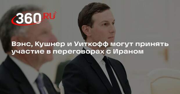CNN: Вэнс, Уиткофф и Кушнер могут прибыть на переговоры с Ираном в Исламабад
