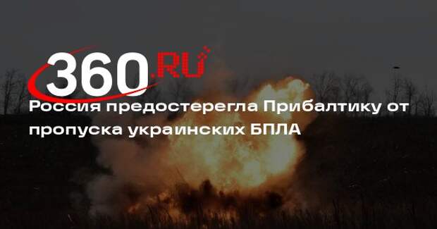 Захарова: Россия обратилась к странам Прибалтики из-за открытия неба для БПЛА