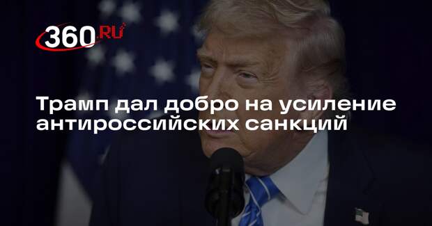Сенатор Грэм: Трамп одобрил разработку закона об усилении антироссийских санкций