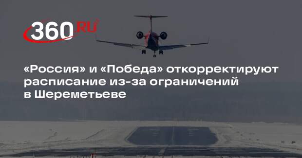 «Россия» и «Победа» откорректируют расписание из-за ограничений в Шереметьеве