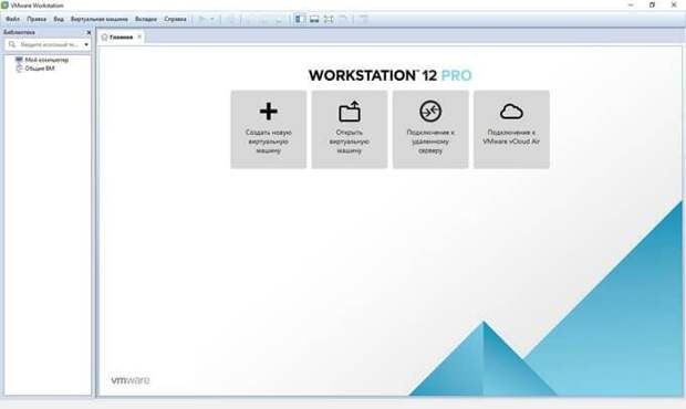 Виртуальная машина VMware Workstation