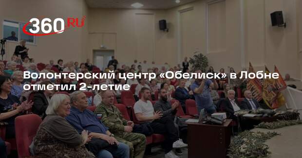 Волонтерский центр «Обелиск» в Лобне отметил 2-летие