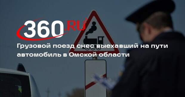 Грузовой поезд снес выехавший на пути автомобиль в Омской области
