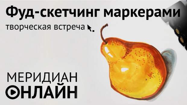 Фуд-скетчинг.png