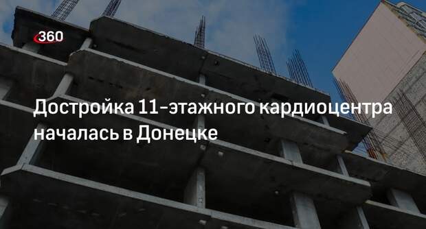 Хуснуллин: в Донецке приступили к достройке 11-этажного кардиоцентра