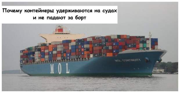 Почему контейнеры удерживаются на судах и не падают за борт