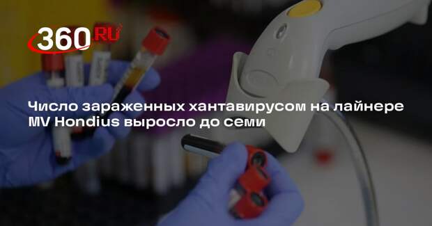 ВОЗ: число заразившихся хантавирусом на круизном лайнере достигло семи человек