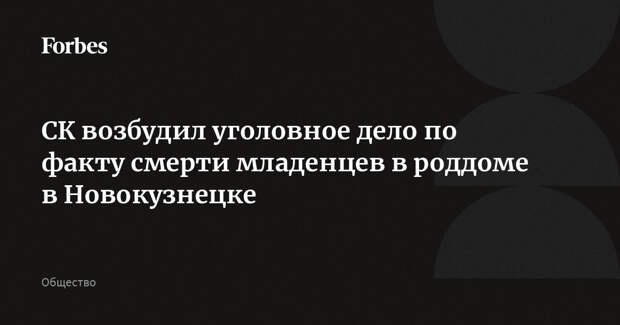 СК возбудил уголовное дело по факту смерти младенцев в роддоме в Новокузнецке