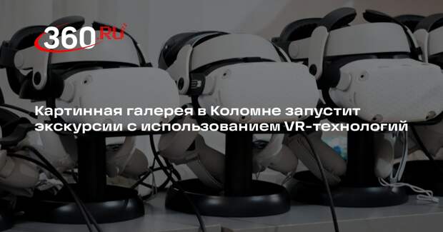 Картинная галерея в Коломне запустит экскурсии с использованием VR-технологий