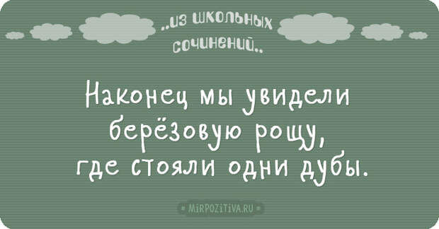 Новые перлы из школьных сочинений (20 смешных ляпов) Новые перлы из школьных сочинений (20 смешных ляпов)