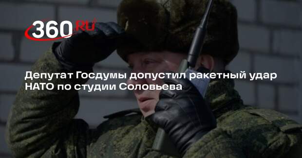 Гурулев: в случае войны один из первых ударов НАТО придется по студии Соловьева