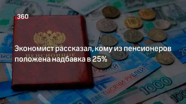 Эксперт Иванова-Швец: надбавка в 25% к пенсии полагается работникам сельского хозяйства