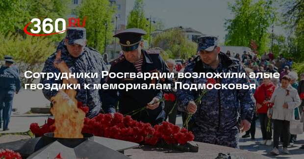 Сотрудники Росгвардии возложили алые гвоздики к мемориалам Подмосковья