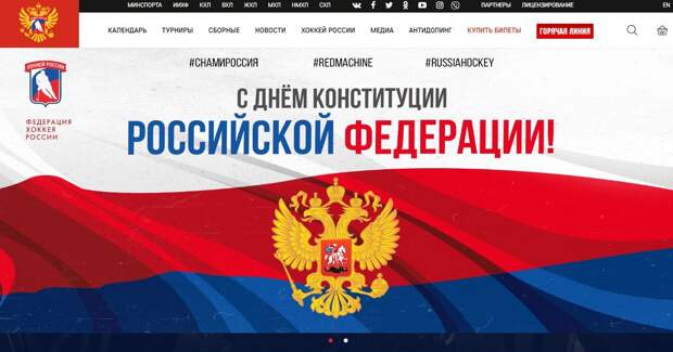 ФХР опубликовала поздравление с Днем Конституции на фоне флага России с ошибочным порядком цветов