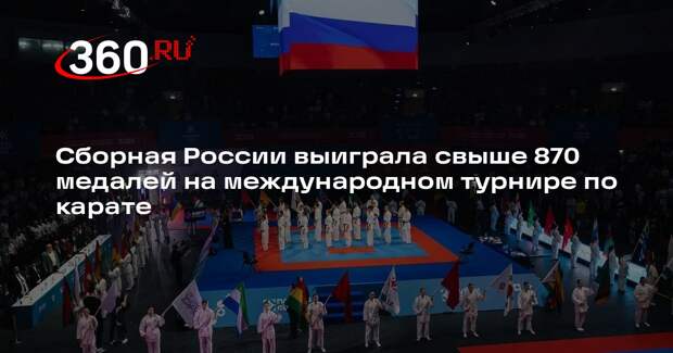 Сборная России выиграла свыше 870 медалей на международном турнире по карате