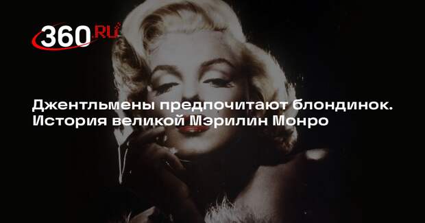 Джентльмены предпочитают блондинок. История великой Мэрилин Монро