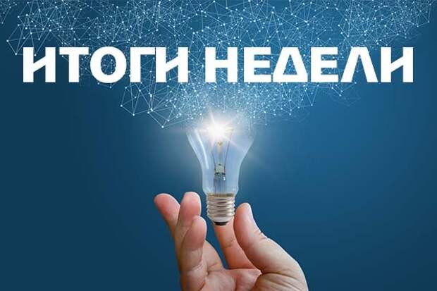 Итоги недели 17-24 декабря 2021 года: рекорды, назначения и чрезвычайная ситуация