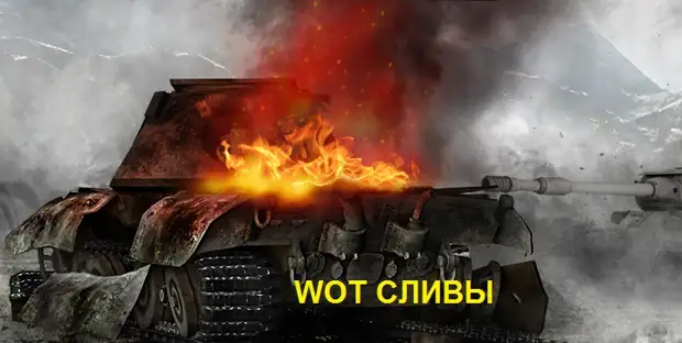 World of Tanks - Страница 18 - Тусовка - Блюзмобиль Форум