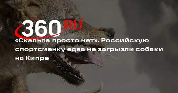 Легкоатлетка Масанова: напавшие собаки разгрызли мне голову, была кровопотеря