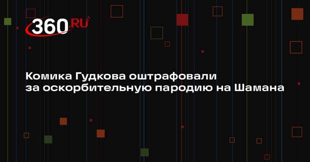 Комика Гудкова оштрафовали за оскорбительную пародию на Шамана