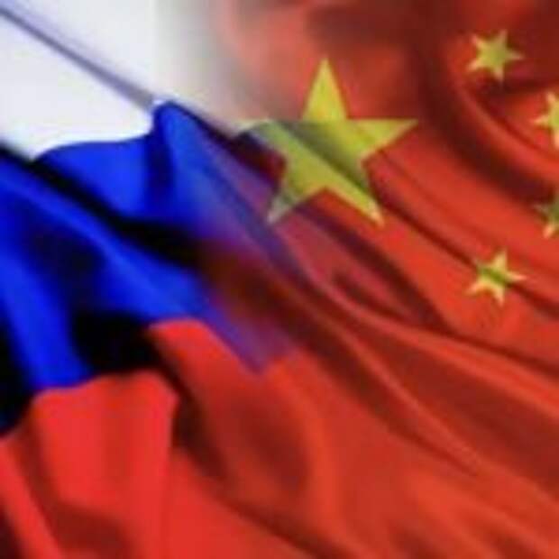 Россия-Китай
