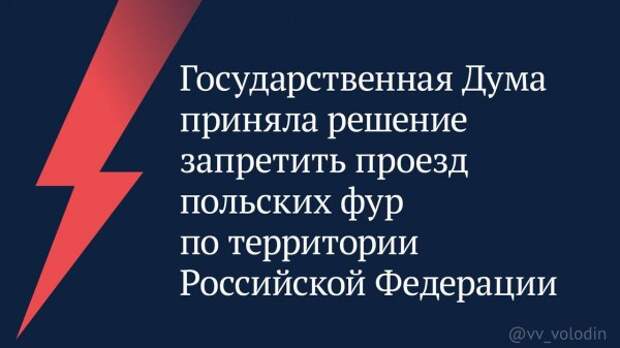 Госдума единогласно проголосовала за запрет транзита фур из Польши через территорию России