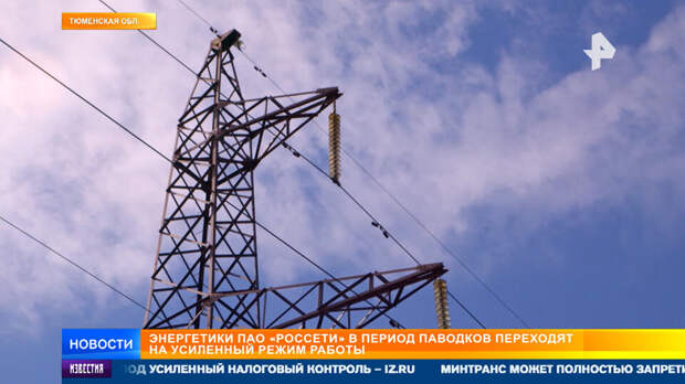 "Россети" усилили контроль за ЛЭП в период паводка в регионах