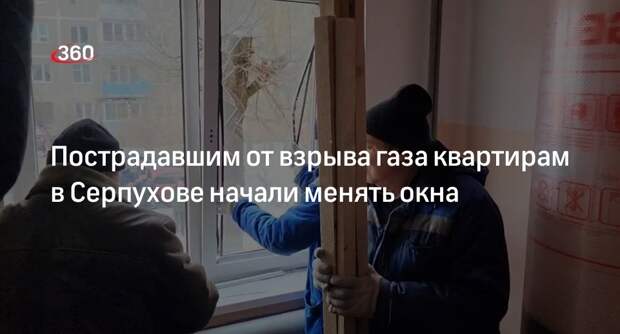 Рабочие начали менять остекление в пострадавших от взрыва в Серпухове квартирах